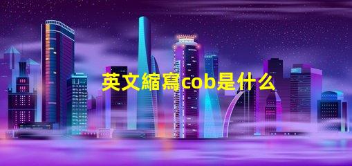 英文縮寫cob是什么意思 cree燈珠是什么牌子
